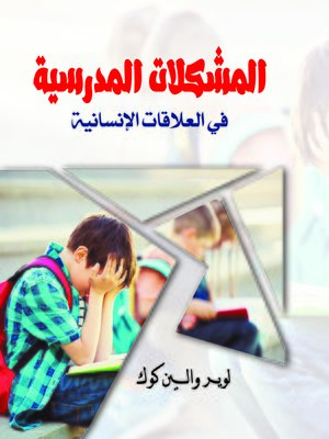 cover image of المشكلات المدرسية في العلاقات الإنسانية